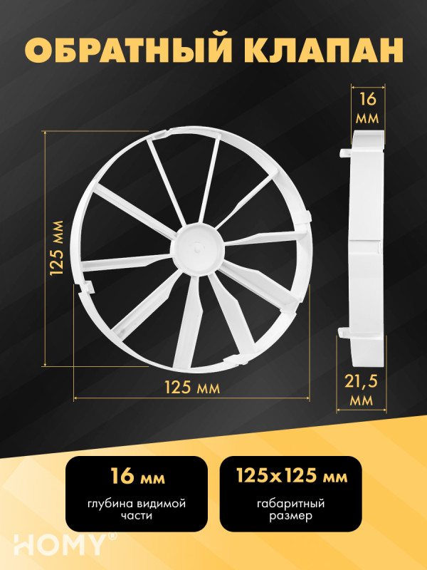 Вентиляционная решетка с вентилятором HOMY AIR PRO APT125WMTZ 25x25 с маяком обратный клапан