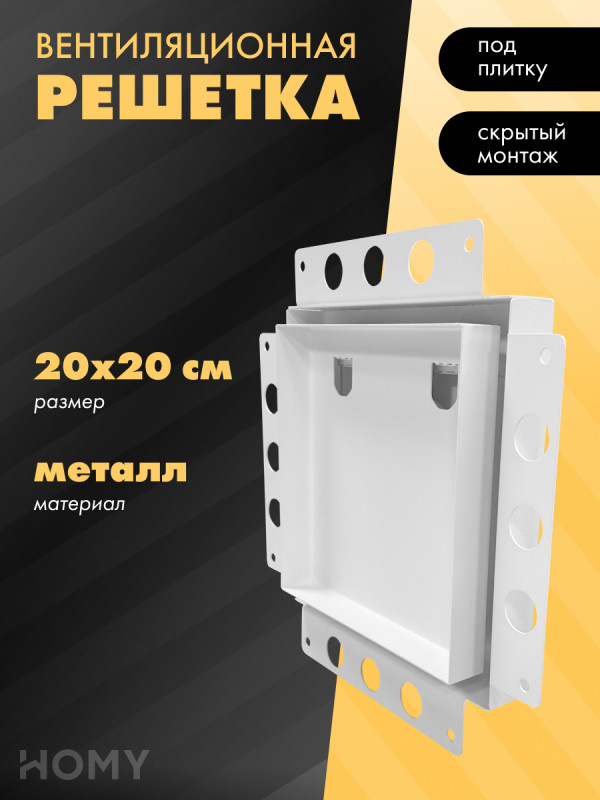 Вентиляционная решетка HOMY AIR PRO AP100W 20x20 без маяка
