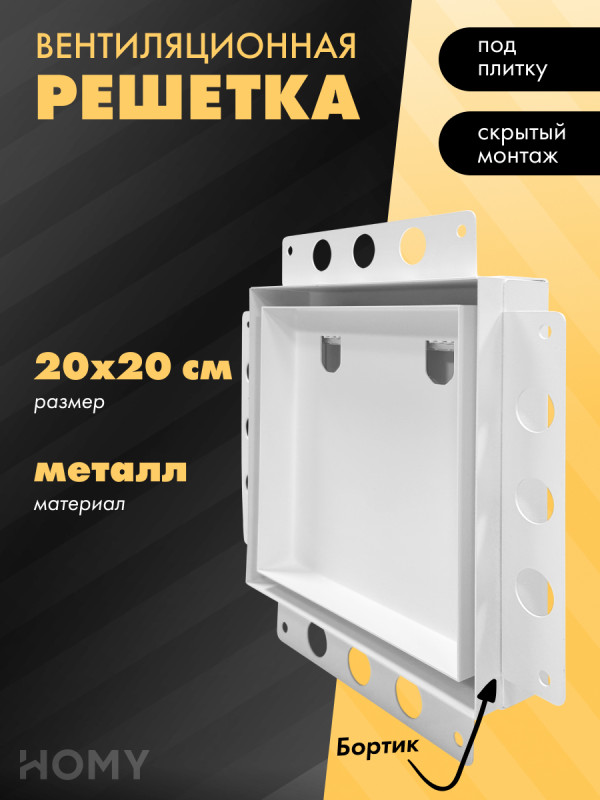 Вентиляционная решетка HOMY AIR PRO AP100WM 20x20 с маяком