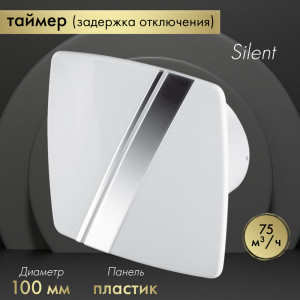 Вытяжной вентилятор Awenta System+ Silent 100T / KWS100T-PLB100