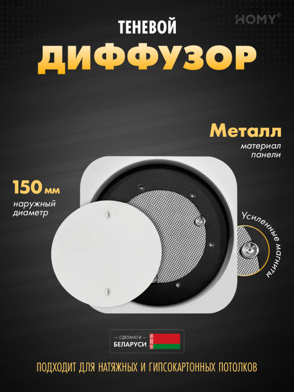 Вентиляционная решетка теневая HOMY AIR Lite Круглый AL100W (d150) белая