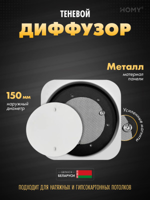 Вентиляционная решетка теневая HOMY AIR Lite Круглый AL100W (d150) белая