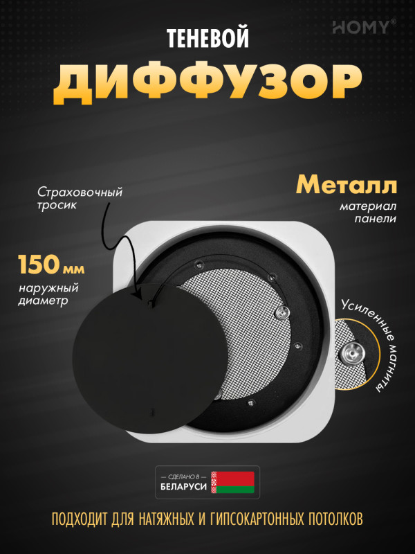 Теневой диффузор HOMY AIR Круглый AL100B (d150) черный