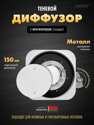 Вентиляционная решетка теневая с вентилятором HOMY AIR Lite Круглый AL100WS (d150) белый