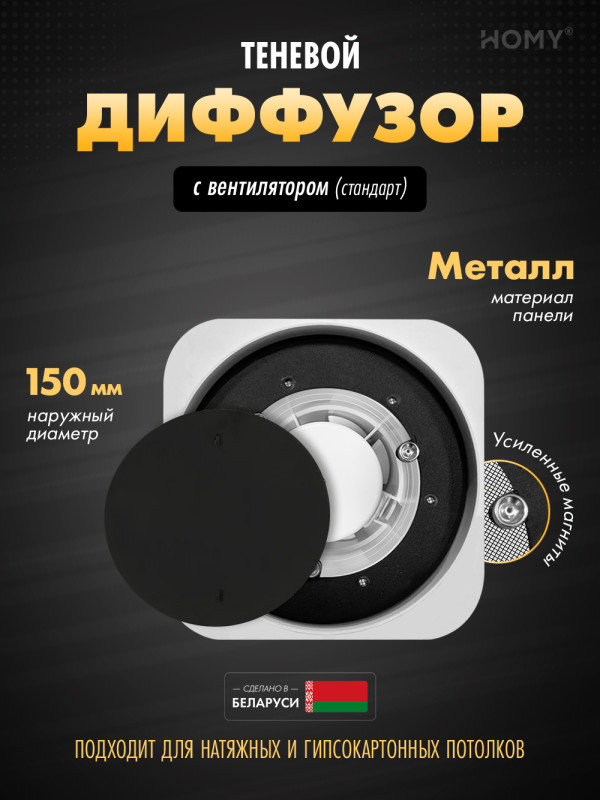 Вентиляционная решетка теневая с вентилятором HOMY AIR Lite Круглый AL100BS (d150) черный