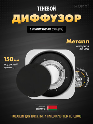 Вентиляционная решетка теневая с вентилятором HOMY AIR Lite Круглый AL100BS (d150) черный