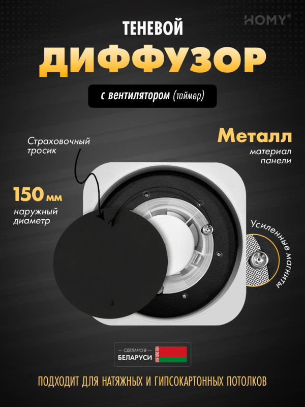 Теневой диффузор с вентилятором с таймером HOMY AIR Lite Круглый AL100BT (d150) черный