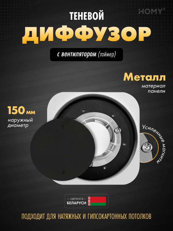 Вентиляционная решетка теневая с вентилятором с таймером HOMY AIR Lite Круглый AL100BT (d150) черный