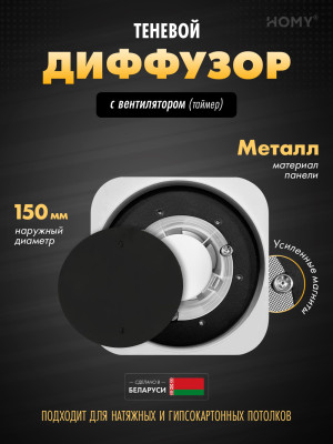 Вентиляционная решетка теневая с вентилятором с таймером HOMY AIR Lite Круглый AL100BT (d150) черный