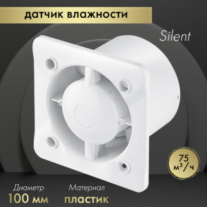 Вытяжной вентилятор Awenta System+ Silent 100H / KWS100H