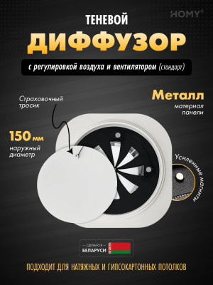 Вентиляционная решетка теневая с вентилятором и регулировкой воздуха HOMY AIR Круглый A100WRS (d150) белая