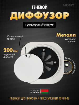 Вентиляционная решетка теневая с регулировкой воздуха HOMY AIR Круглый A125WR (d200) белая