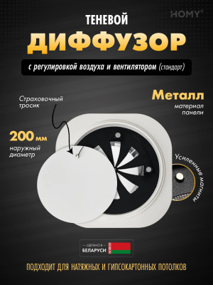Вентиляционная решетка теневая с вентилятором и регулировкой воздуха HOMY AIR Круглый A125WRS (d200) белая