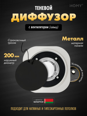 Вентиляционная решетка теневая с вентилятором с таймером HOMY AIR Круглый A125BT (d200) черная