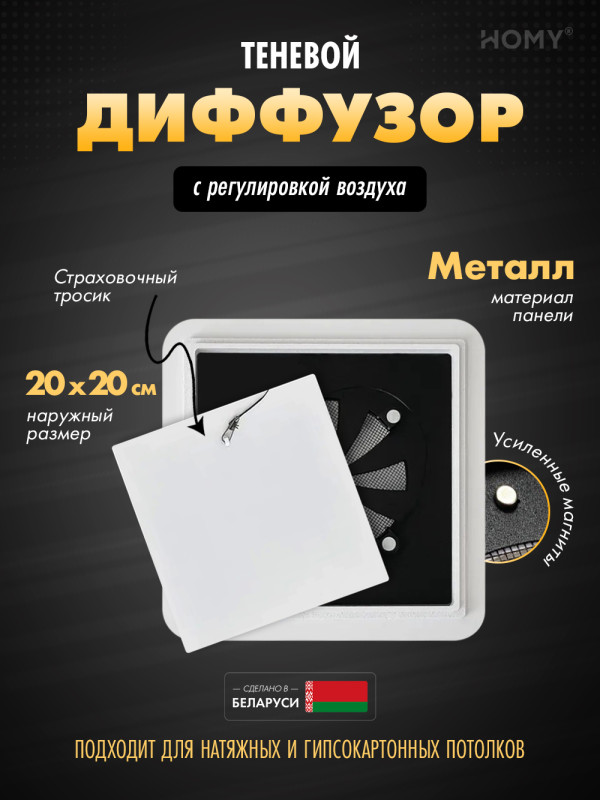 Вентиляционная решетка теневая с регулировкой воздуха HOMY AIR Квадратный AS125WR (20x20) белая