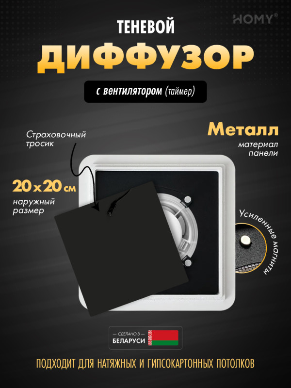 Вентиляционная решетка теневая с вентилятором с таймером HOMY AIR Квадратный AS125BT (20x20) черная