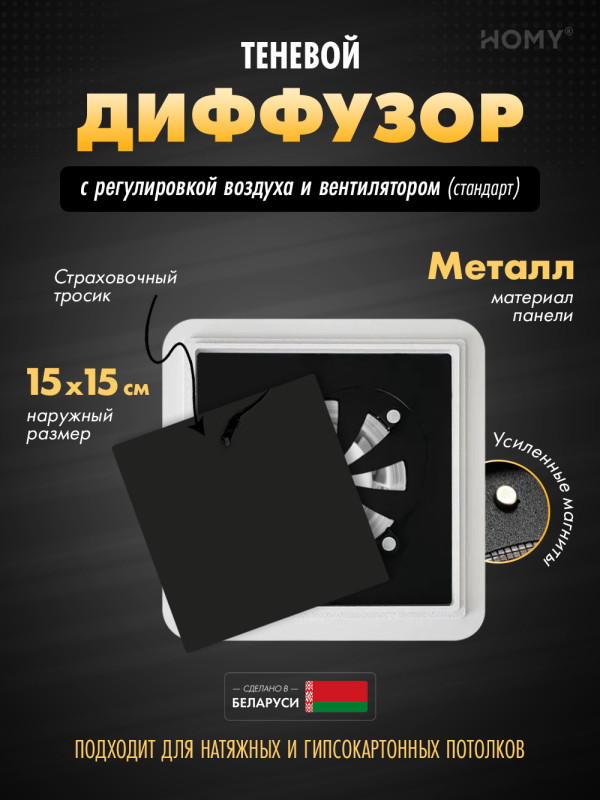 Вентиляционная решетка теневая с вентилятором и регулировкой воздуха HOMY AIR Квадратный AS100BRS (15x15) черная