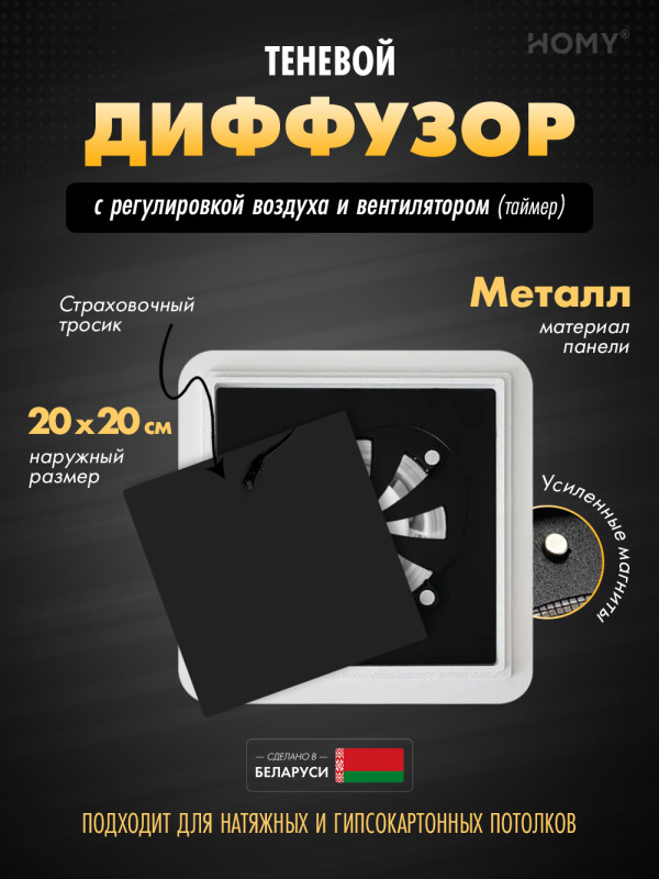 Вентиляционная решетка теневая с вентилятором с таймером и регулировкой воздуха HOMY AIR Квадратный AS125BRT (20x20) черная