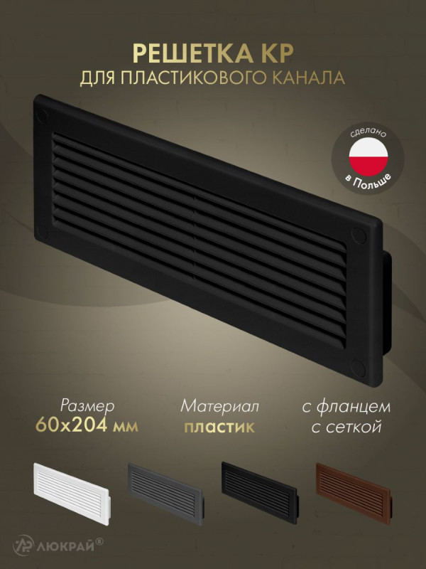 Решетка для пластикового канала Awenta KP204-30CZ (60x204) черная
