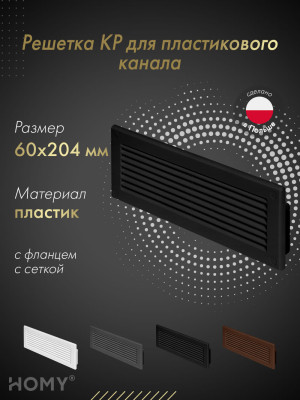 Решетка для пластикового канала Awenta KP204-30CZ (60x204) черная