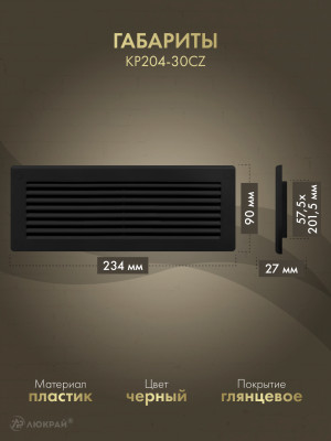 Решетка для пластикового канала Awenta KP204-30CZ (60x204) черная габариты