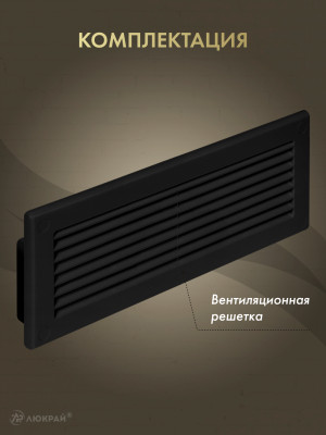 Решетка для пластикового канала Awenta KP204-30CZ (60x204) черная комплектация
