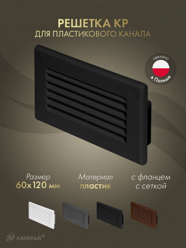 Решетка для пластикового канала Awenta KP120-30CZ (60x120) черная