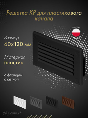 Решетка для пластикового канала Awenta KP120-30CZ (60x120) черная
