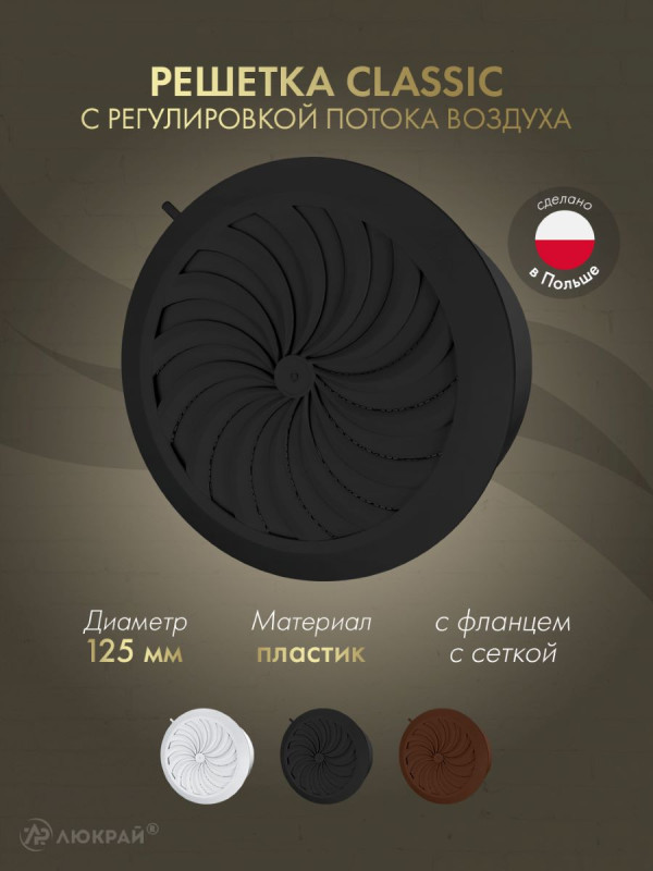 Решетка с сеткой и регулировкой потока воздуха Awenta Classic T86CZ (d125) черная