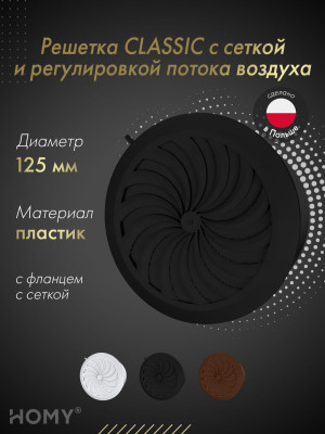Решетка с сеткой и регулировкой потока воздуха Awenta Classic T86CZ (d125) черная