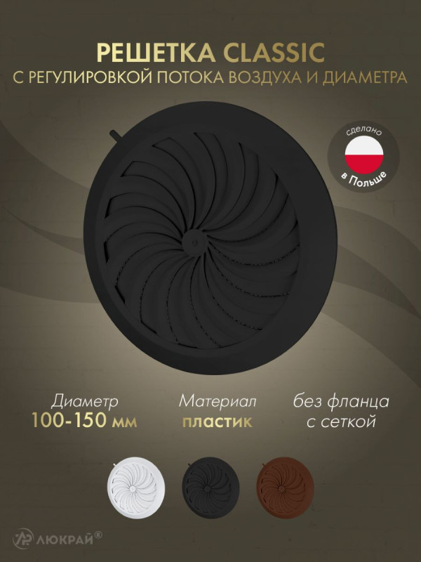 Решетка с сеткой, регулировкой потока воздуха и диаметра Awenta Classic T88CZ (d100-150) черная