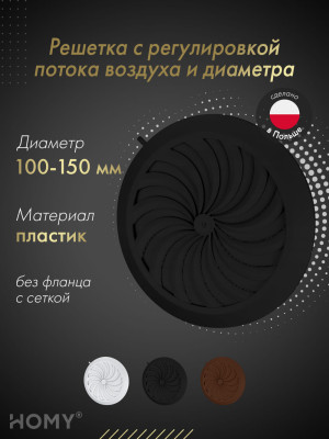 Решетка с сеткой, регулировкой потока воздуха и диаметра Awenta Classic T88CZ (d100-150) черная