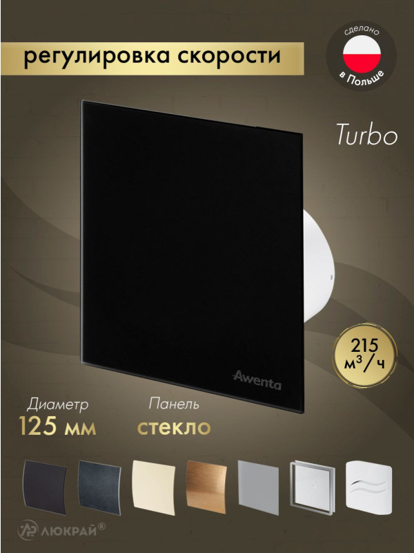 Вытяжной вентилятор Awenta System+ Turbo 125CTR / KWT125CTR-PTGB125M