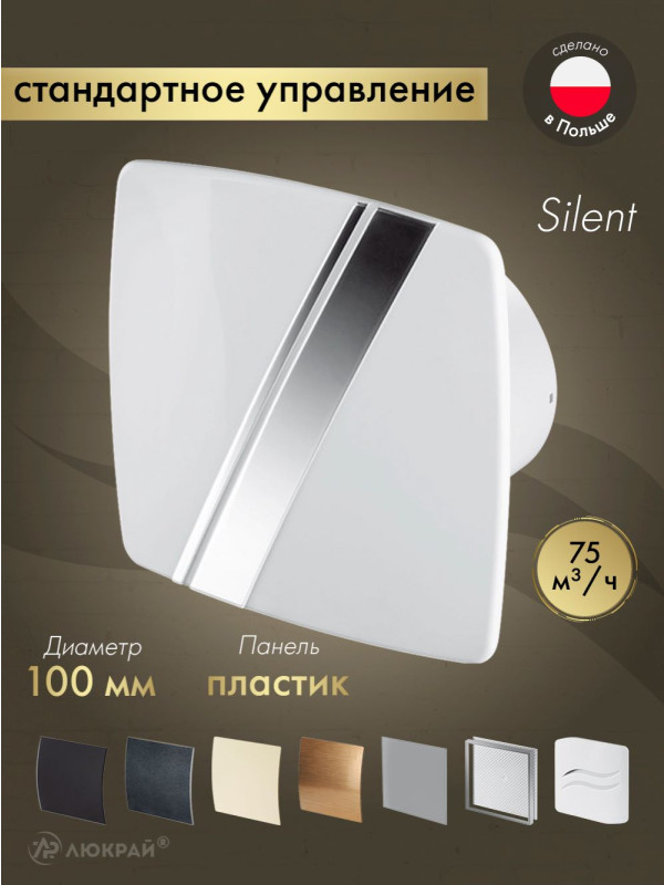 Вытяжной вентилятор Awenta System+ Silent 100 / KWS100-PLB100