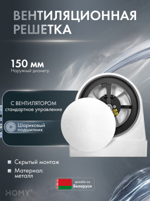 Вытяжной вентилятор 100 теневая решетка 150 адаптер HOMY AIR OPTIMA AO150WS