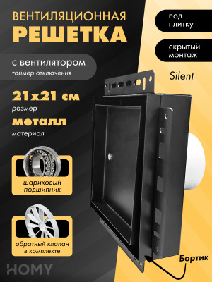 Вентиляционная решетка с вентилятором HOMY AIR PRO SPS100BMT 21x21 с маяком