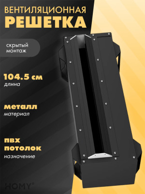 Линейная щелевая решетка 1000 мм для ПВХ потолка APL1000BMG