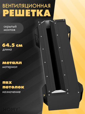 Линейная щелевая решетка 600 мм для ПВХ потолка APL600BMG