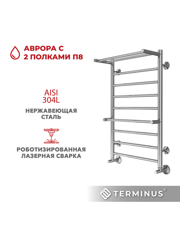 Полотенцесушитель Terminus Аврора П8 500х800 НП (1/2") с 2 полочками материал