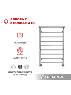 Полотенцесушитель Terminus Аврора П8 500х800 НП (1/2") с 2 полочками спереди
