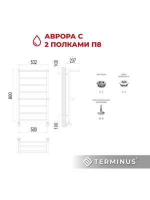 Полотенцесушитель Terminus Аврора П8 500х800 НП (1/2") с 2 полочками схема