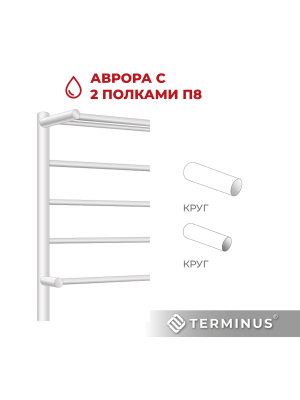 Полотенцесушитель Terminus Аврора П8 500х800 НП (1/2") с 2 полочками сбоку