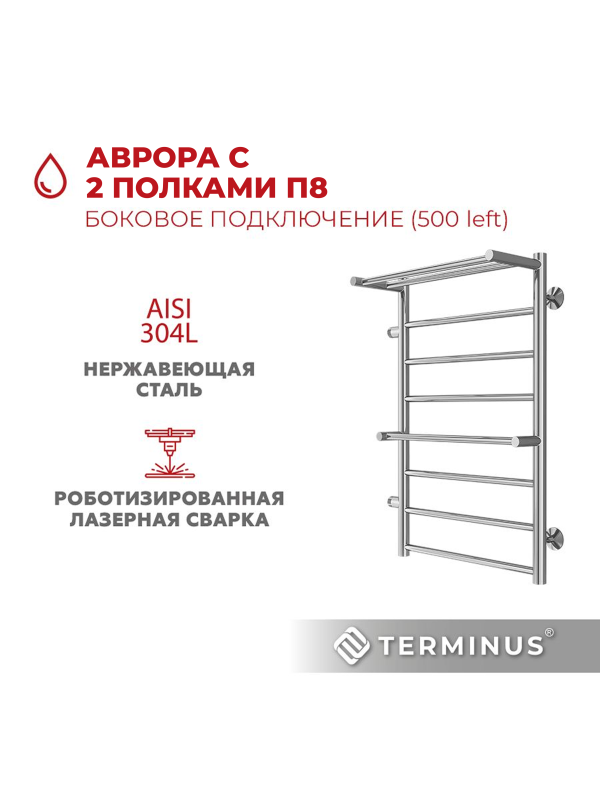 Полотенцесушитель Terminus Аврора П8 500х800 БПЛ (1") с 2 полочками материал