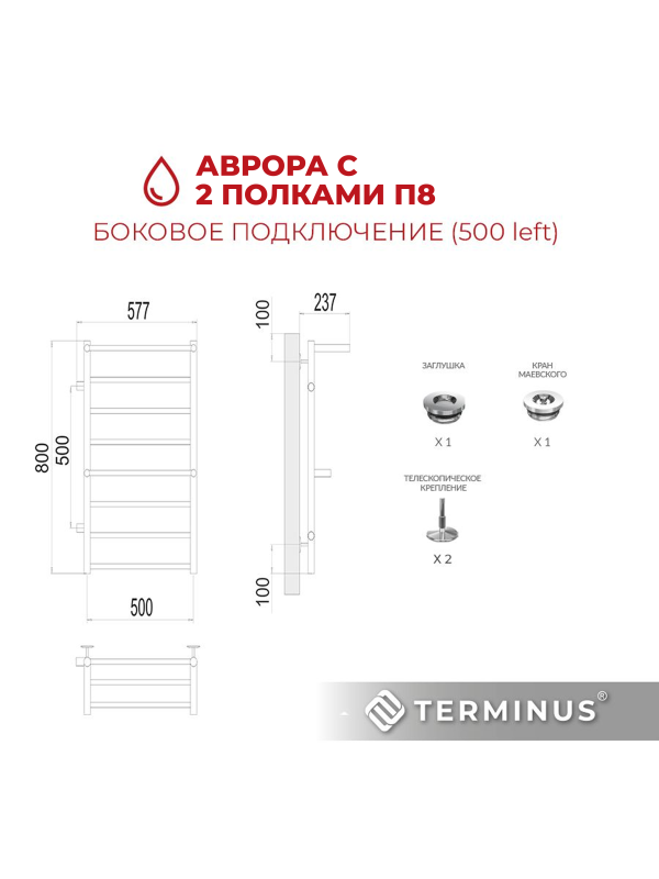 Полотенцесушитель Terminus Аврора П8 500х800 БПЛ (1") с 2 полочками схема
