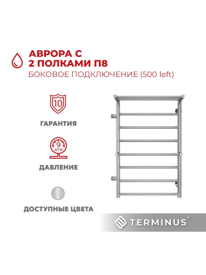 Полотенцесушитель Terminus Аврора П8 500х800 БПЛ (1") с 2 полочками спереди