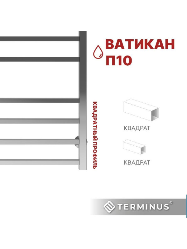 Полотенцесушитель Terminus Ватикан П10 500х1000 НП (1/2") квадратный профиль