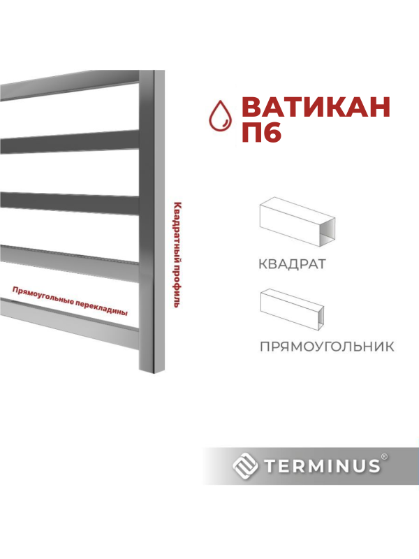 Полотенцесушитель Terminus Ватикан П6 500х600 БП (1") квадратный профиль