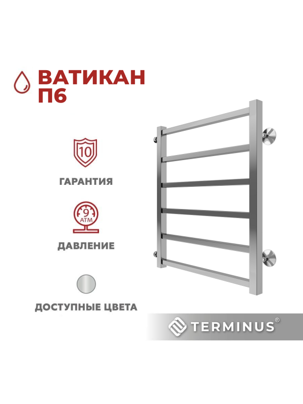 Полотенцесушитель Terminus Ватикан П6 500х600 БП (1") сбоку