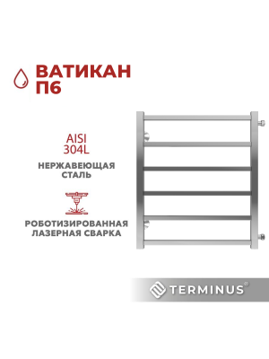 Полотенцесушитель Terminus Ватикан П6 500х600 БП (1") спереди