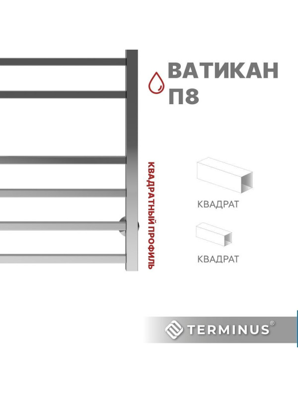 Полотенцесушитель Terminus Ватикан П8 500х800 НП (1/2") квадратный профиль